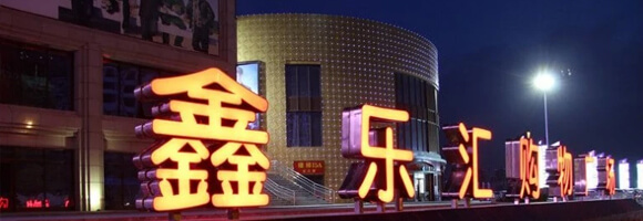 Xinlehui Shopping Plaza