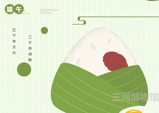 三河市博物馆举办我们的节日——“诗情端午 传承文明”线上端午节文化活动