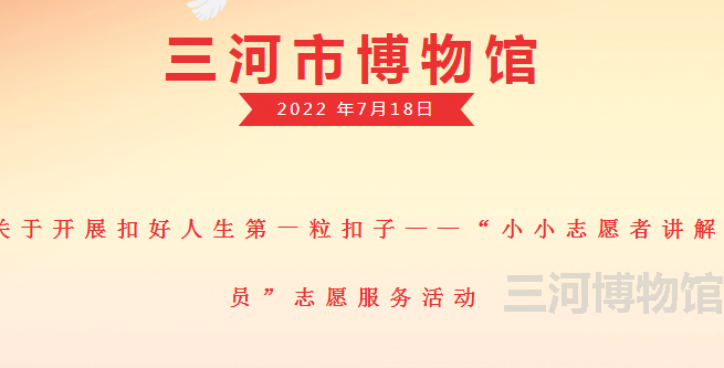 三河市博物馆关于开展扣好人生第一粒扣子——“小小志愿者讲解员”志愿服务活动