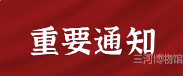 三河市博物馆临时闭馆通知