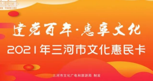 【重磅消息】2021年三河市文化惠民卡免费领取啦！等您来！