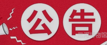 三河市博物馆之友章程