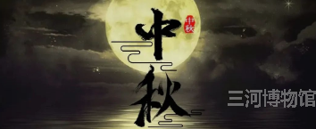 三河市博物馆关于中秋假期安排