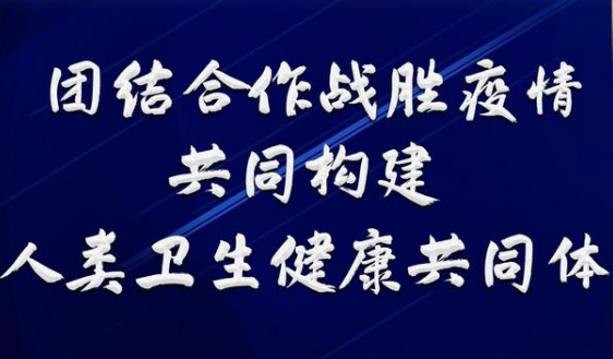 习近平：团结合作战胜疫情 共同构建人类卫生健康共同体