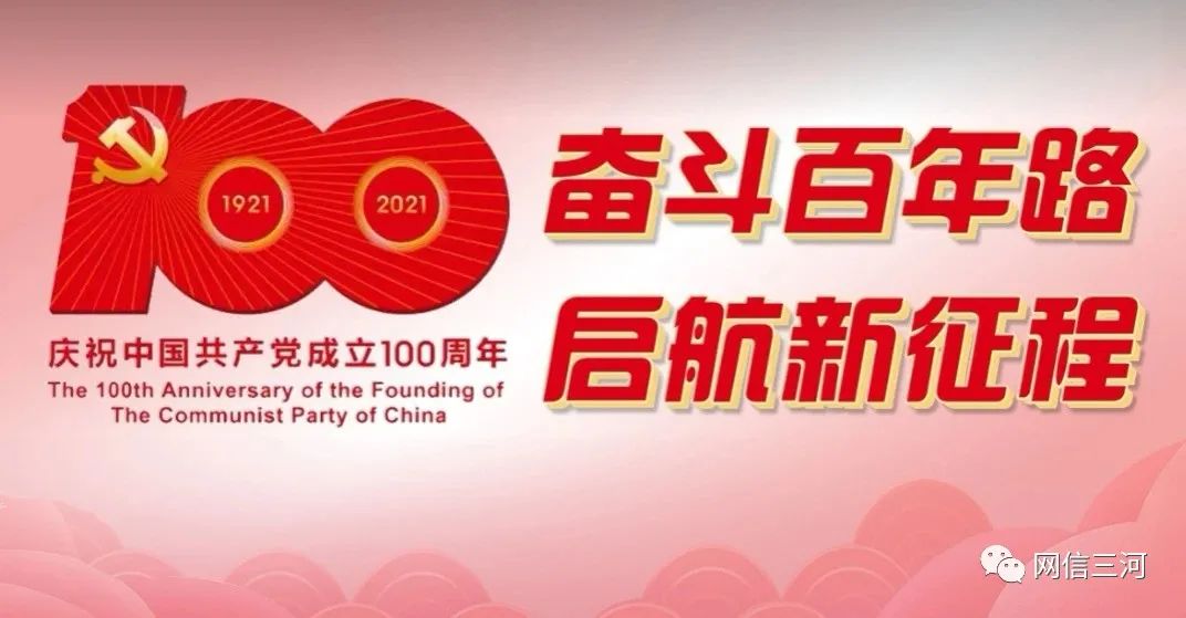三河市各界收听收看庆祝中国共产党成立100周年大会盛况直播