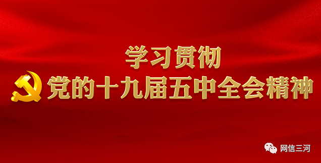 【学习贯彻党的十九届五中全会精神】廊坊市委“走基层”宣讲团在我市开展党的十九届五中全会精神集中宣讲活动