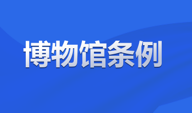 博物馆条例