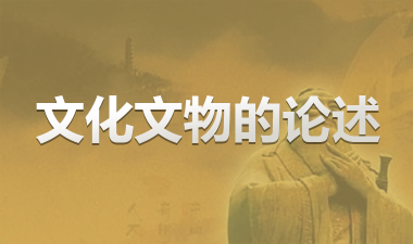 文化文物论述