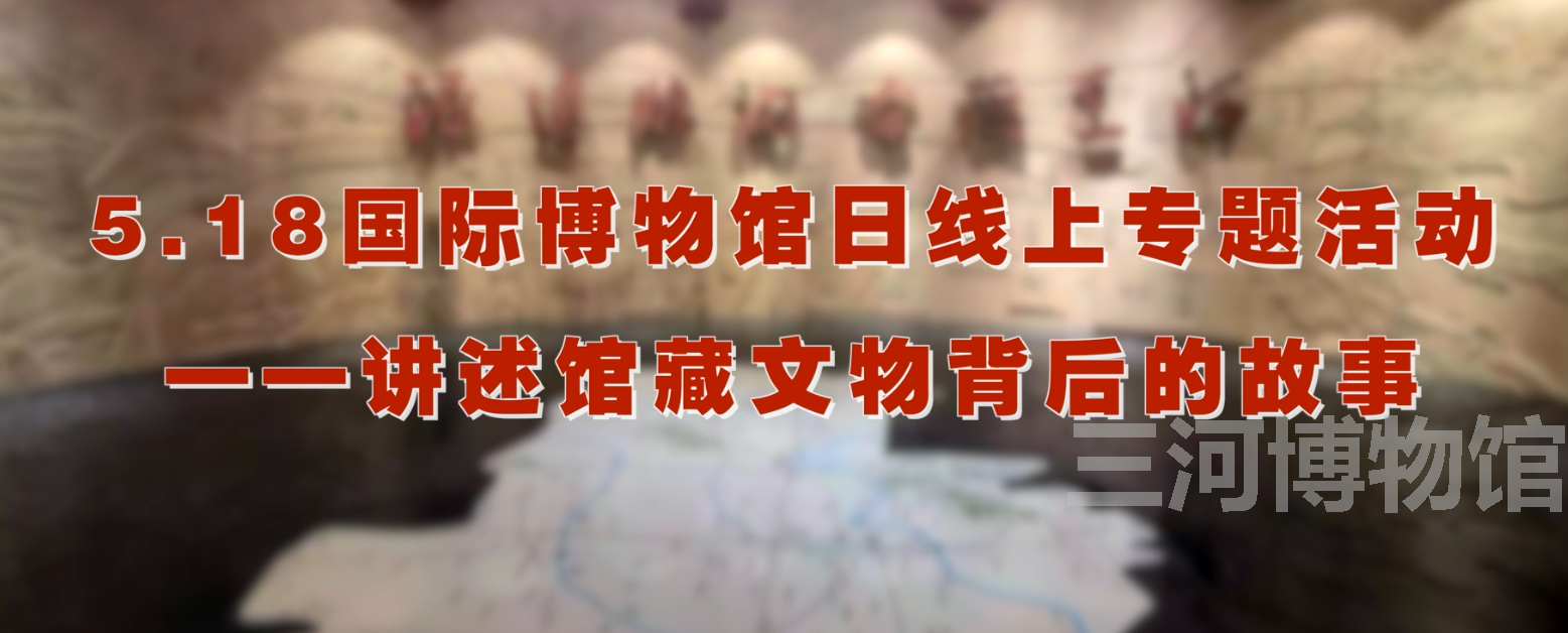 讲述馆藏文物背后的故事