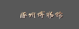 涿州市博物馆
