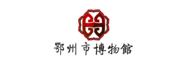 鄂州市博物馆
