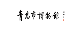 青岛市博物馆