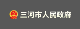 三河市人民政府