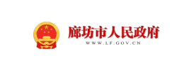 廊坊市人民政府