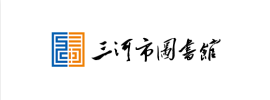 三河市图书馆