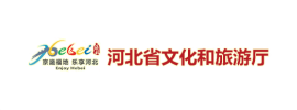 河北省文化和旅游厅