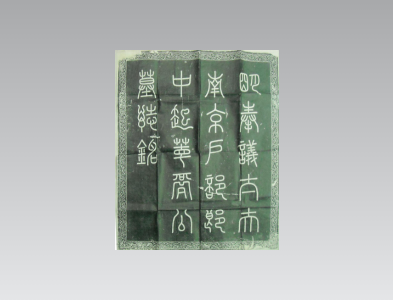 明南京户部郎中乔伊墓志铭