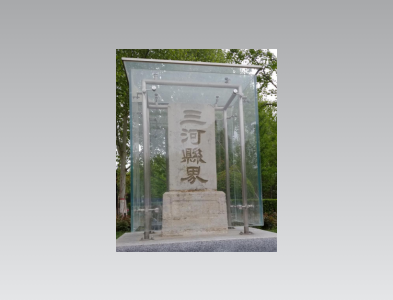 三河县界碑