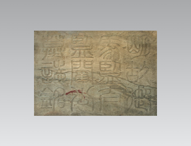 闫通墓志铭