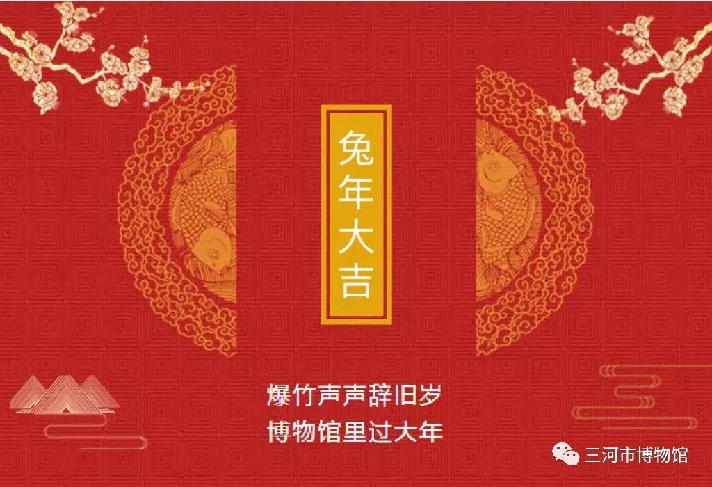 三河市博物馆开展“喜迎新春——博物馆里过大年”文化活动