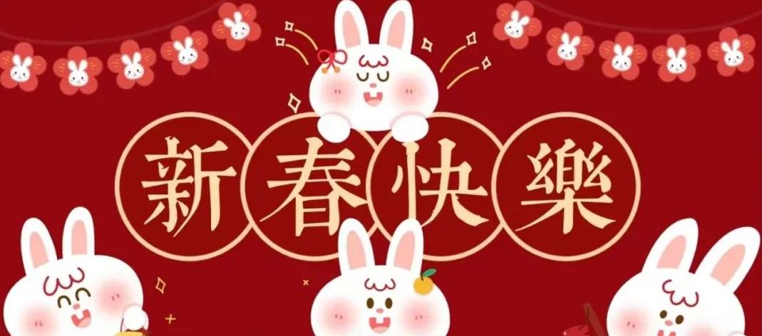 岁岁年年 共欢共乐——十二生肖线上“兔”展