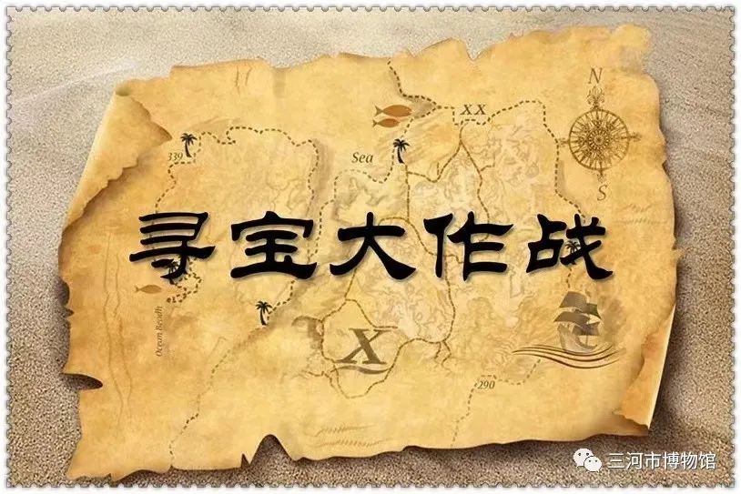 三河市博物馆成功举办“博物馆里有什么——寻宝大作战”活动