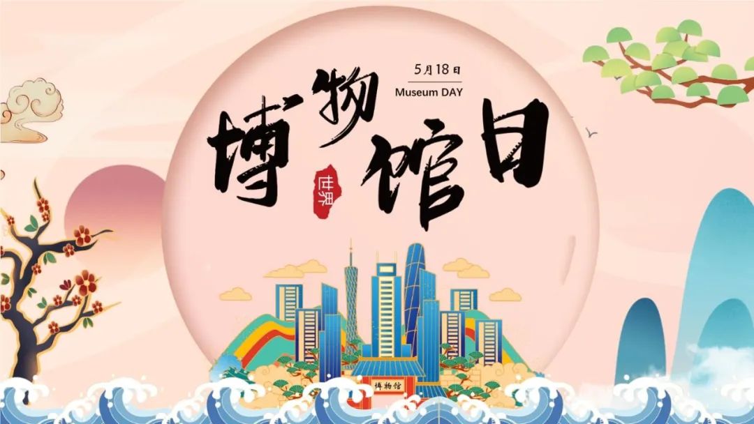 5·18国际博物馆日