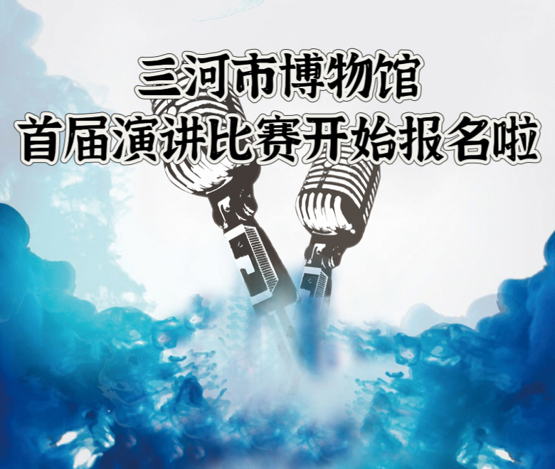 【活动预告】“童心向党 礼赞三河——党的故事我来讲”首届主题演讲比赛开始报名啦！！！